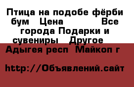 Птица на подобе фёрби бум › Цена ­ 1 500 - Все города Подарки и сувениры » Другое   . Адыгея респ.,Майкоп г.